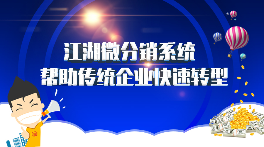江湖微分销系统 帮助传统企业快速转型