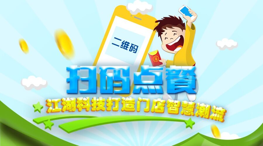 扫码点餐 江湖科技打造门店智慧潮流！
