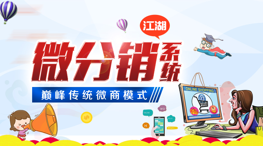江湖微分销系统 巅峰传统微商模式！