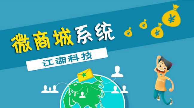 江湖微商城 颠覆传统电商企业营销模式