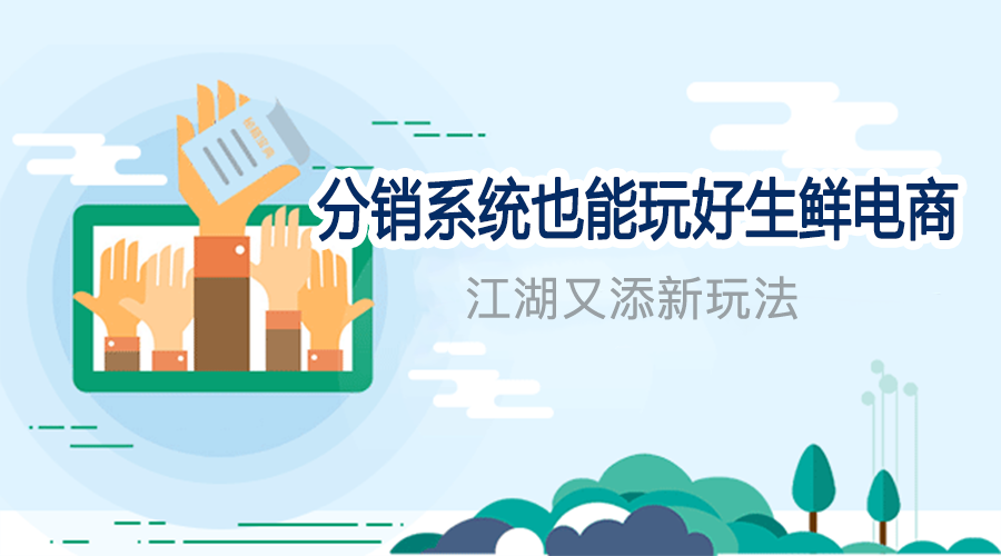 分销系统也能玩好生鲜电商 江湖又添新玩法！