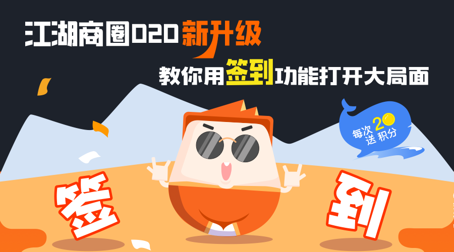 江湖商圈O2O新升级 教你用签到功能打开大局面
