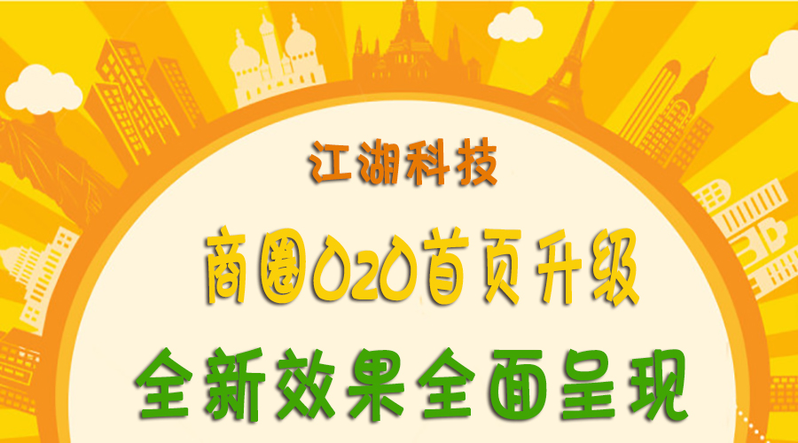 商圈O2O首页升级,全新效果全面呈现