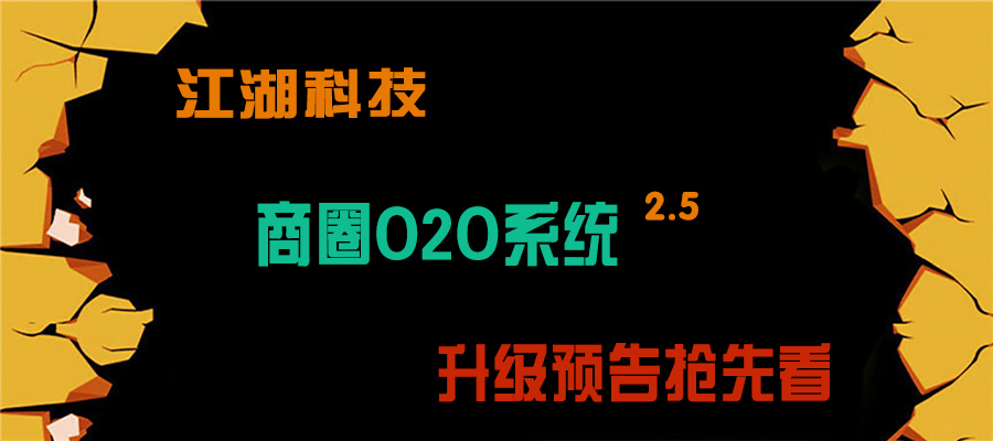 商圈O2O系统升级 2.5版预告抢先看