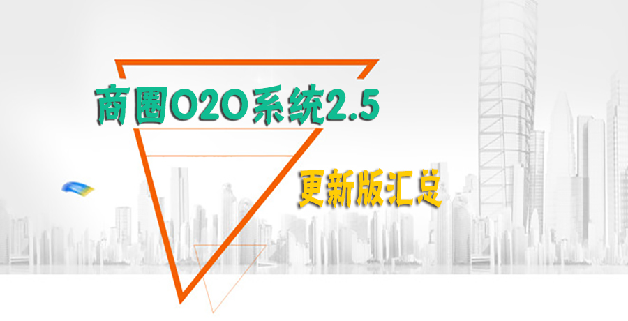 江湖科技:商圈O2O系统2.5更新汇总