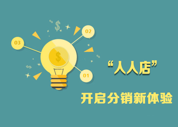 江湖科技:“人人店”开启微商平台最新体验