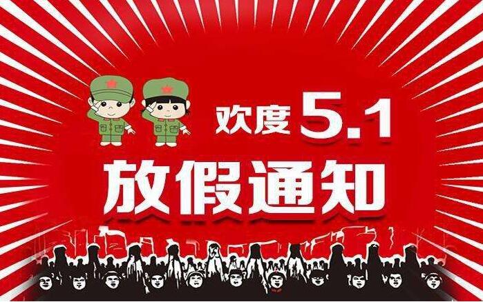 【放假通知】51假期来啦,但是我们可以不休息!
