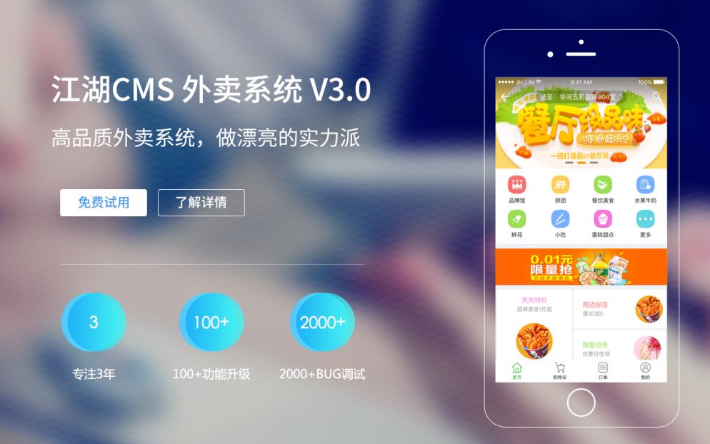 江湖外卖3.0震撼首发,特惠3000元豪礼!
