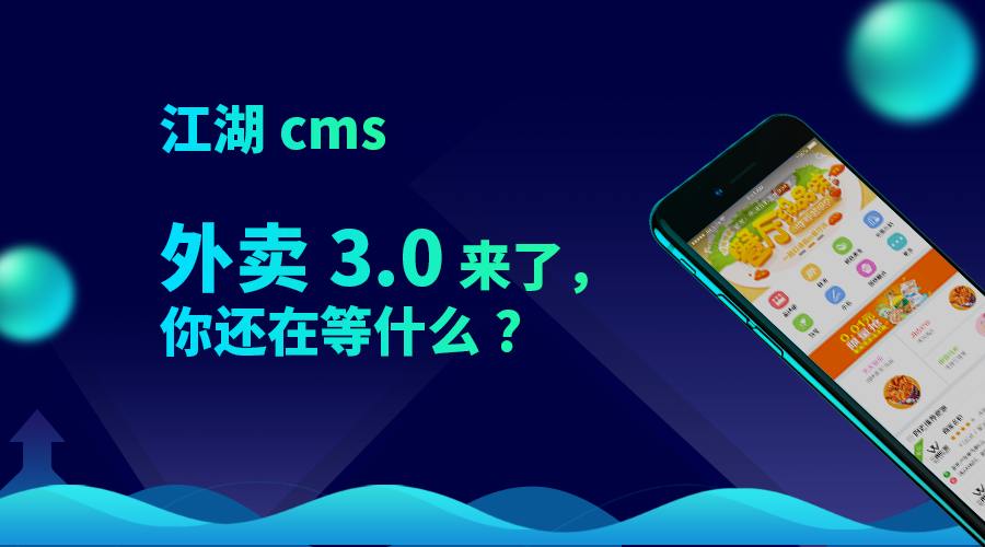 江湖外卖3.0首发,开启自营外卖新时代!