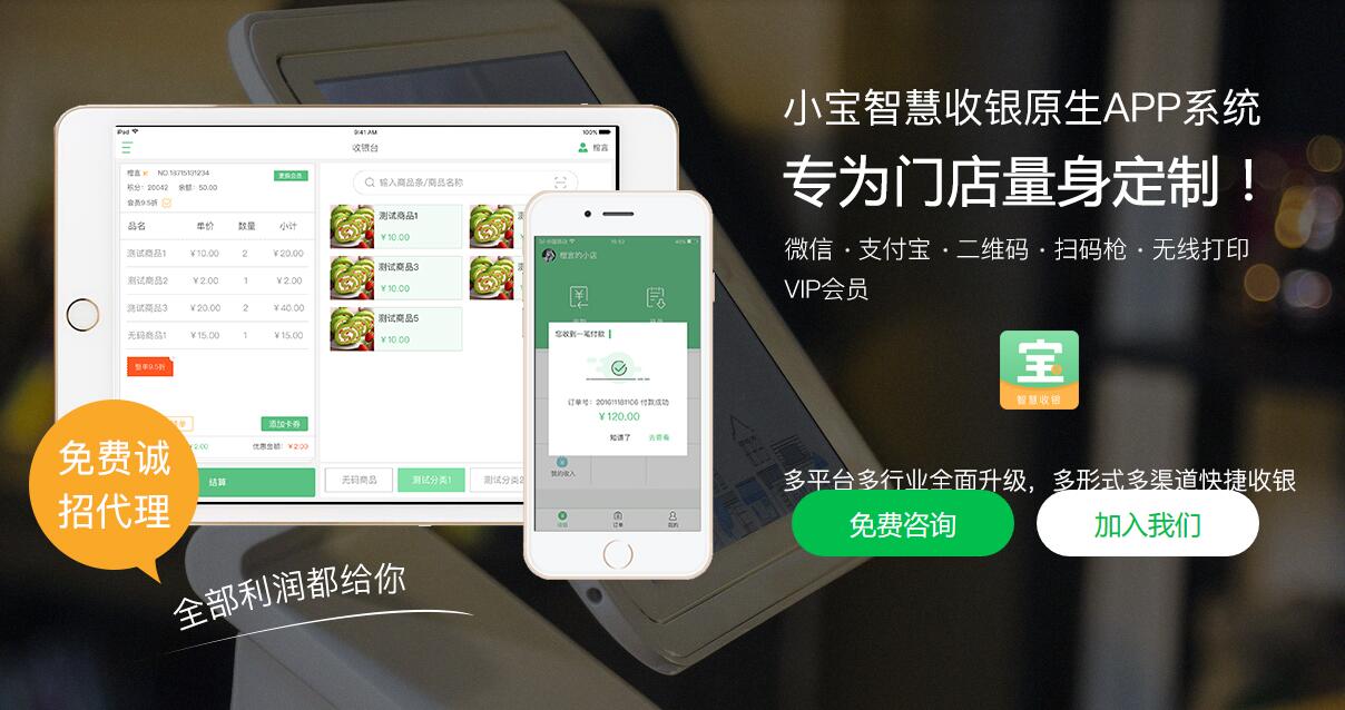 新零售时代：小宝智慧收银原生APP系统打通线上线下数据融合  专为门店量身定制