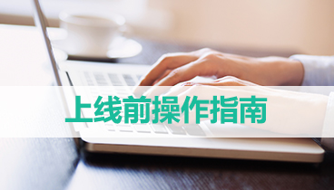 江湖CMS客户产品上线流程表