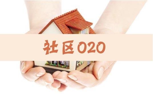 从三四线城市切入，这个社区O2O服务平台获数千万战略投资