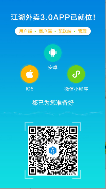 江湖外卖3.0APP双端皆可下载体验啦