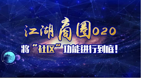 江湖商圈O2O社区模块的盈利模式和市场前景