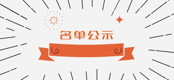 【公示】:外卖新星及入围新星名单揭晓