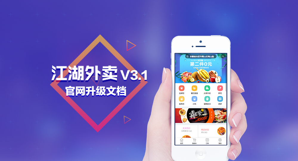 江湖外卖V3.1版本官方升级文档