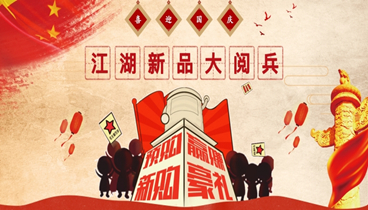 【国庆特惠】迎国庆江湖新品大阅兵,预购/新购迎“豪礼”