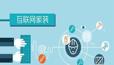 【深度解读】聚焦互联网家装