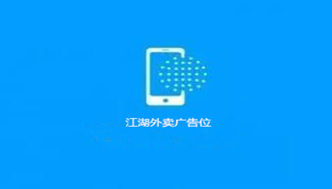江湖外卖3.0广告位设置使用说明