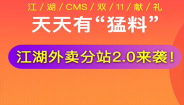 【双十一爆料】江湖外卖分站2.0