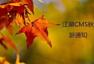 江湖CMS秋游通知