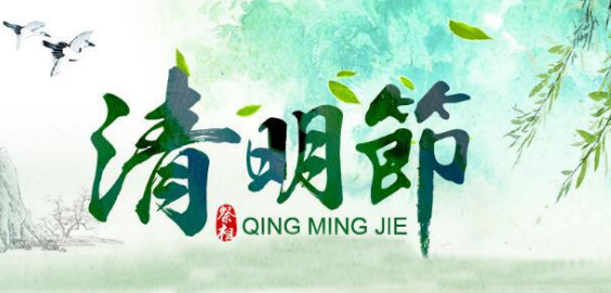 江湖cms清明放假通知