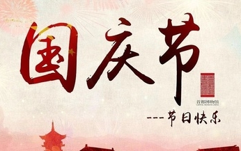 国庆放假通知
