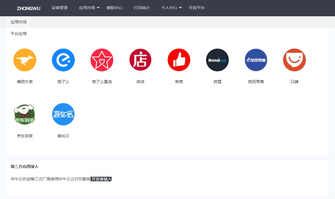 中午云打印机配置