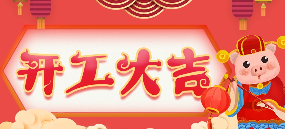 开工大吉，“猪”事顺利！