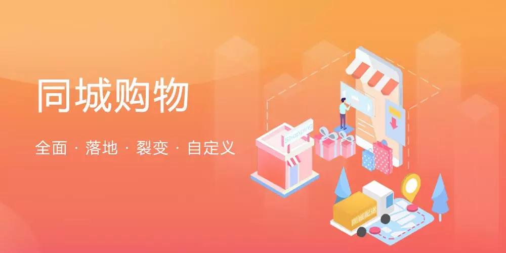【同城生活宝】真正落地的同城购物商城应该是这样！