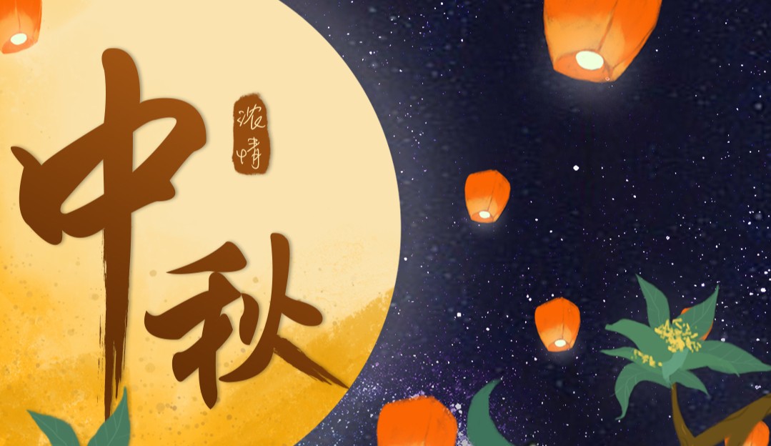 2019中秋放假通知