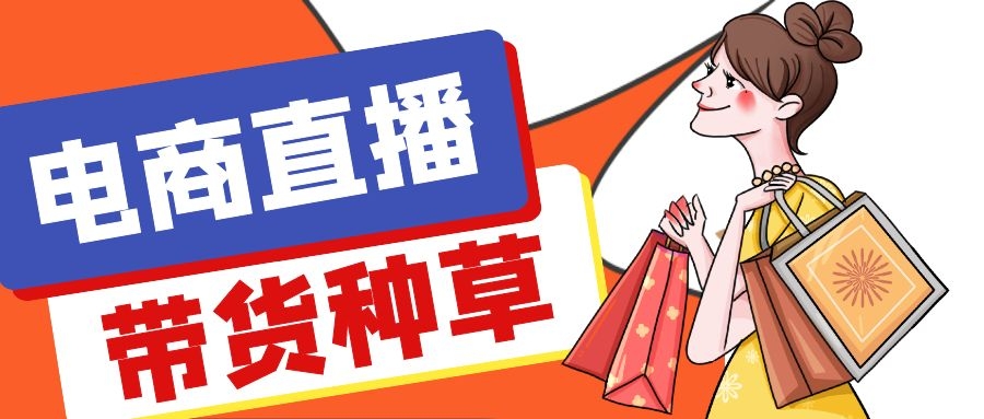 电商直播平台——商业模式升级版，直播带货凭啥这么挣钱？