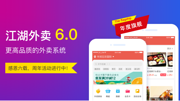 【江湖外卖6.0重磅发布】全新视觉/交互,海量功能呈现!