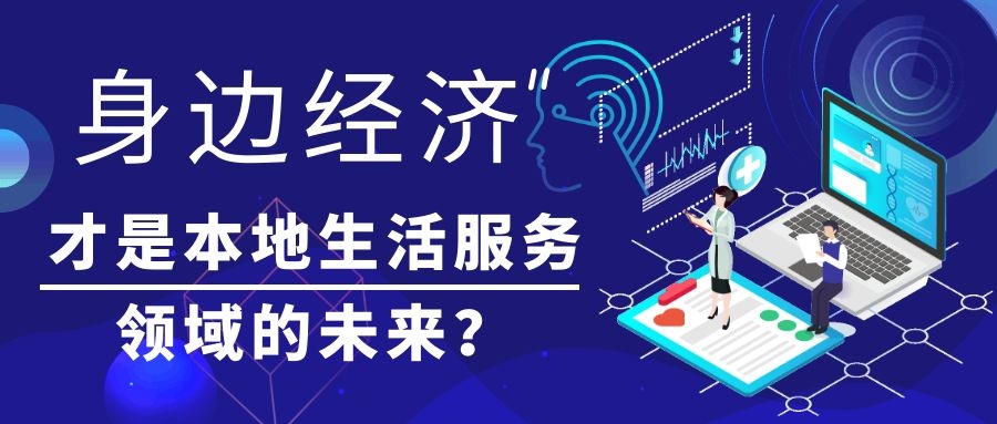 “身边经济”+“下饭直播”，才是本地生活服务领域的未来趋势？