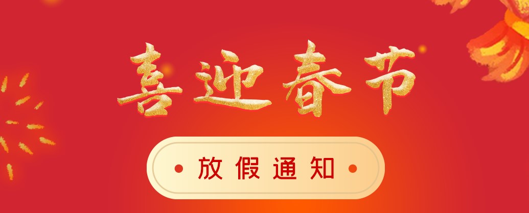 江湖cms2021年春节放假通知