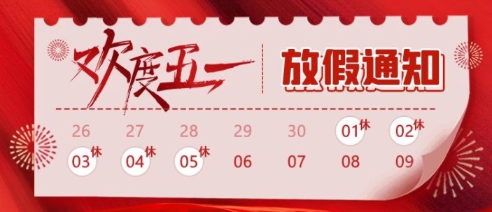 江湖cms 五一放假通知