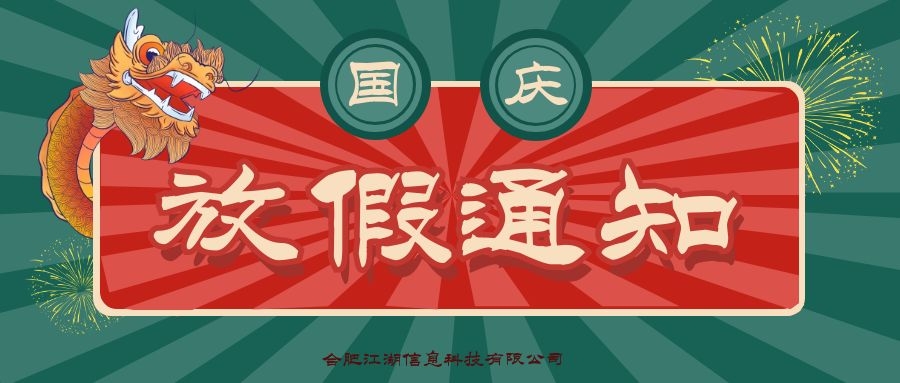 江湖CMS2021年十一放假通知
