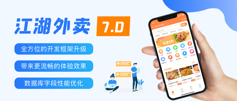 江湖外卖7.0版本正式发布