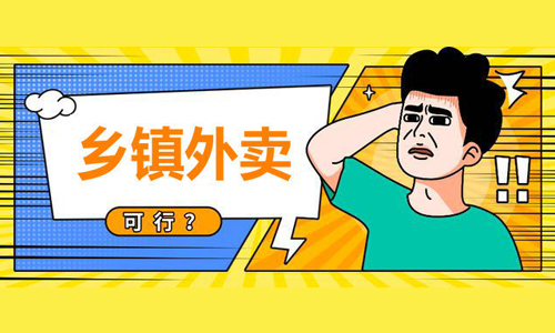 在小县城能否做外卖系统平台呢?