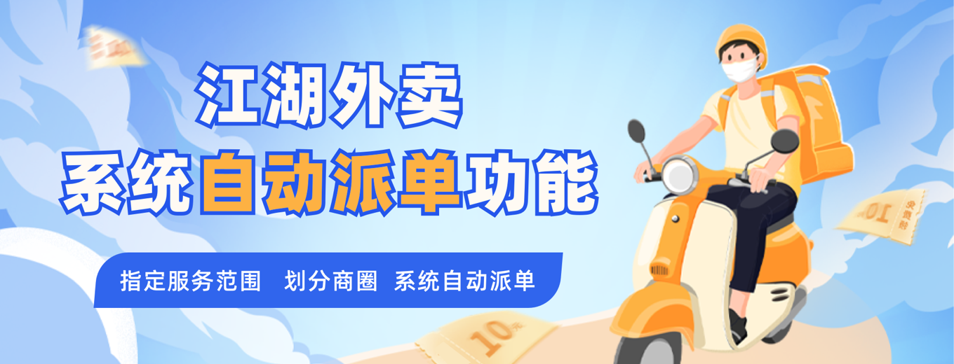 好消息!江湖外卖系统配送功能又升级了!