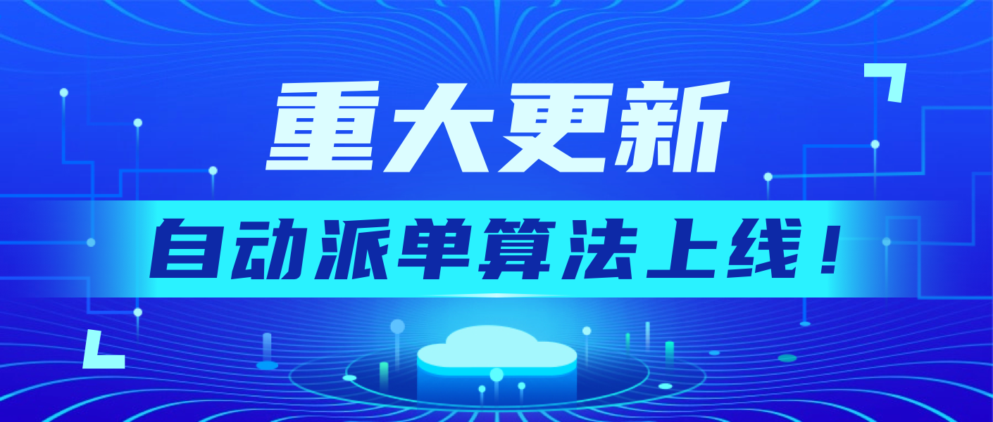 重大更新:江湖外卖“自动派单”算法上线!