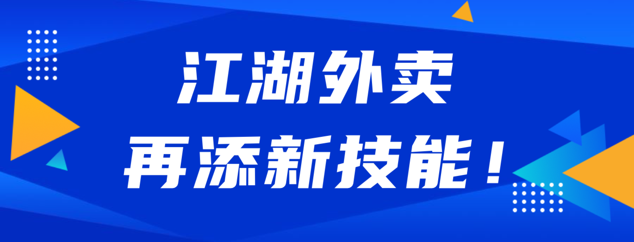 【近期更新】江湖外卖再添运营管理新功能 一起来看看!