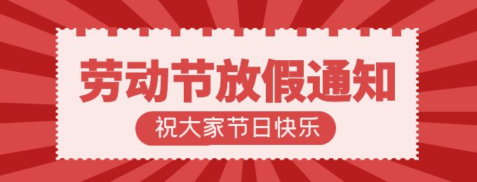 江湖CMS2023年五一放假通知