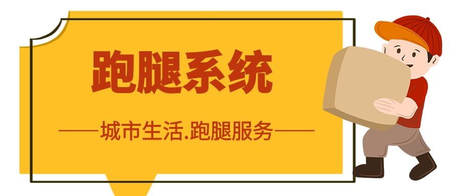 如何低成本运营校园跑腿?