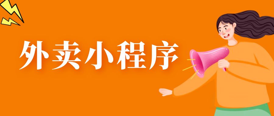 每个商家都值得拥有的一个外卖小程序系统
