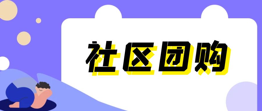 三四线城市更适合做社区团购项目吗？