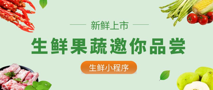 生鲜小程序开发有哪些功能？