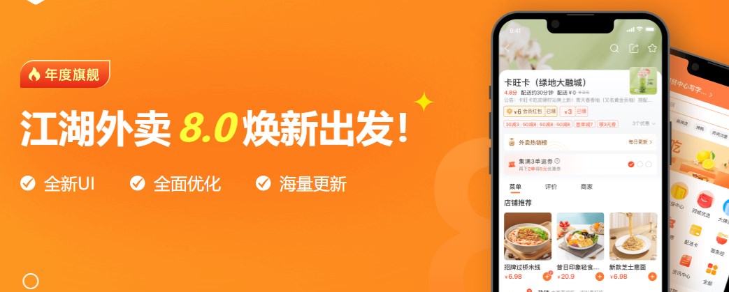 江湖外卖8.0上线,海量功能,全新UI