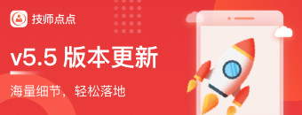 技师点点v5.5版本发布