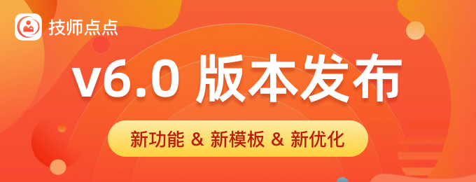 技师点点v6.0版本发布